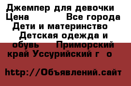 Джемпер для девочки › Цена ­ 1 590 - Все города Дети и материнство » Детская одежда и обувь   . Приморский край,Уссурийский г. о. 